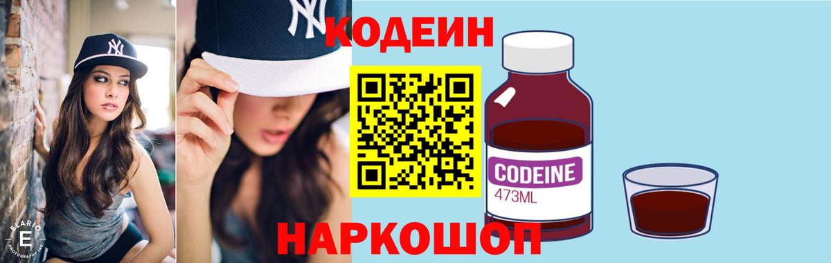 Codein Purple Drank Киреевск
